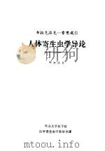 人体寄生虫学导论（ PDF版）