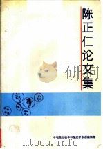 陈正仁论文集 1993 PDF电子版封面 章以浩,张永福,王诗恒主编