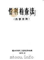 骨科检查法（1973 PDF版）