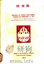 桃李集  献给谈家桢教授八十寿辰和执教六十年（1989 PDF版）