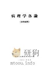 病理学各论（1971 PDF版）