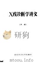 X线诊断学讲义  中（ PDF版）