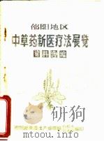 邵阳地区中草药新医疗法展览资料选编 1970 PDF电子版封面 邵阳地革委生产指挥组科技办卫生组编