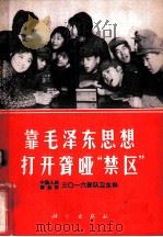 靠毛泽东思想打开聋哑“禁区” 1969 PDF电子版封面 13031·2381 中国人民解放军3016部队卫生科著