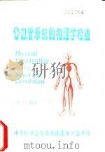 心血管系统的物理学检查（ PDF版）