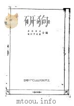 高级俄文选 1952 PDF电子版封面 (苏)弗柳奥芙(И.В.Хрюауф),(苏)葛列亨高兹(Т