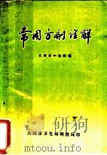 常用方剂诠解 1972 PDF电子版封面 大同市中医院编