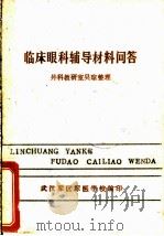 临床眼科辅导材料问答 PDF电子版封面 外科教研室吴琼整理;武汉军区军医学校编
