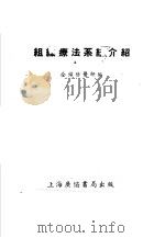 组织疗法系统介绍 1951 PDF电子版封面 仝锦陪编撰