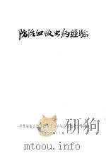 防治血吸虫病经验（1958 PDF版）