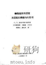 细胞起源于活质及活质在机体内的作用 1954 PDF电子版封面 (苏)勒柏辛斯娅著;吉特格勒图等译