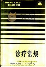 诊疗常规   1984  PDF电子版封面    上海第一医学院附属中山医院 