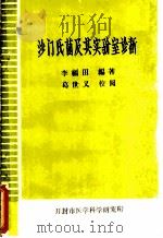 沙门氏菌及其实验室诊断（ PDF版）