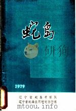 蛇鸟 1979 PDF电子版封面 郝文学,季达明,黄沐朋,周经文;陈建智主编