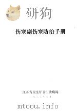 伤寒副伤寒防治手册（1989 PDF版）