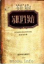 苏联卫生教育（1957 PDF版）