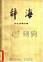 辞海  文化、体育分册  供征求意见用（1977 PDF版）