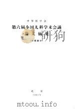 中华医学会  第六届全国儿科学术会议论文摘要  中医部分（1964 PDF版）