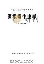 医学寄生虫学 1979 PDF电子版封面 寄生虫教研室编;何麟主编
