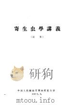 寄生虫学讲义  试用（1973 PDF版）