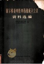 国家科委中医中药组成立会议资料选编（1965 PDF版）