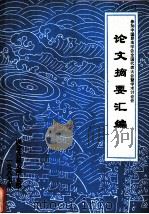 参加中国昆虫学会全国代表大会暨学术讨论会  论文摘要汇编（1978 PDF版）