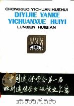 中国遗传学会第一届眼科遗传学会议论文汇编（1980 PDF版）