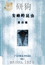 尖峰岭昆虫 第4辑 1986.09 PDF电子版封面 华立中等编著,广东省林业厅科技处编