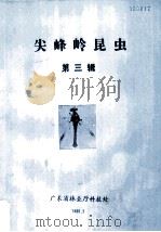 尖峰岭昆虫 第3辑 1985 PDF电子版封面 赵修复等编著,广东省林业厅科技处编