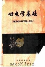 心电图学基础  医用电生理学第1部分（1972 PDF版）