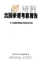 出国参观考察报告 编号 79 013 1979年国际情报技术展览会见闻 1979 PDF电子版封面 17176·216 中国科学技术情报研究所编