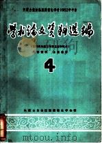 内蒙古自治区医药卫生学会1962年年会  学术论文资料选编  流行病及微生物寄生虫学部分  4（ PDF版）
