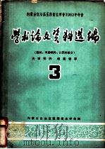 内蒙古自治区医药卫生学会1962年年会  学术论文资料选编  眼科、耳鼻喉科、口腔科部分  3（ PDF版）