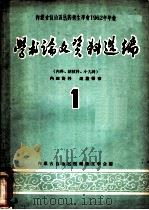 内蒙古自治区医药卫生学会1962年年会  学术论文资料选编  内科、结核病、小儿科  1（ PDF版）