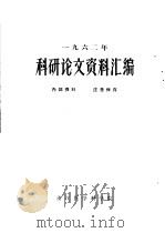 1962年科研论文资料编（ PDF版）