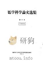 医学科学论文选集  第6册（1960 PDF版）