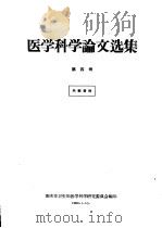 医学科学论文选集  第4册（1960 PDF版）