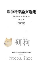 医学科学论文选集  庆祝国庆十周年专刊  第2册（1959 PDF版）
