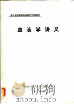 血液学讲义（1977 PDF版）