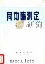 同功酶测定 1979 PDF电子版封面 杨振华编著