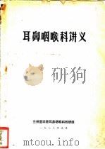 耳鼻咽喉科讲义（1973 PDF版）
