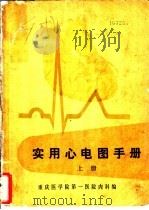 实用心电图手册 上 1973 PDF电子版封面 重庆医学院第一医院内科编