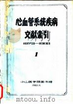 心血管系统疾病文献索引  1（1983 PDF版）
