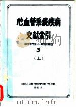 心血管系统疾病文献索引  3  上（1983 PDF版）