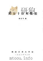 简易十位对数表（1978 PDF版）