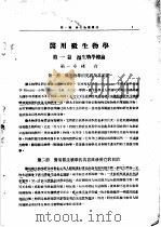 微生物学讲义 上 总论 1955 PDF电子版封面 湖南医学院微生物学教研组编