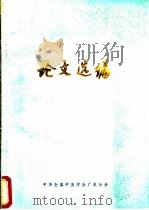 广东省中医学术交流会论文选编（ PDF版）
