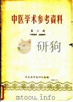 中医学术参考资料 第6辑 1960 PDF电子版封面 河北省中医研究院编