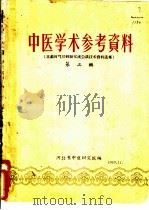 中医学术参考资料 第3辑 1959 PDF电子版封面 河北省中医研究院编