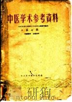 中医学术参考资料 第7辑 河北省养生学研究工作协作会议资料选集 1962 PDF电子版封面 河北省中医研究院编